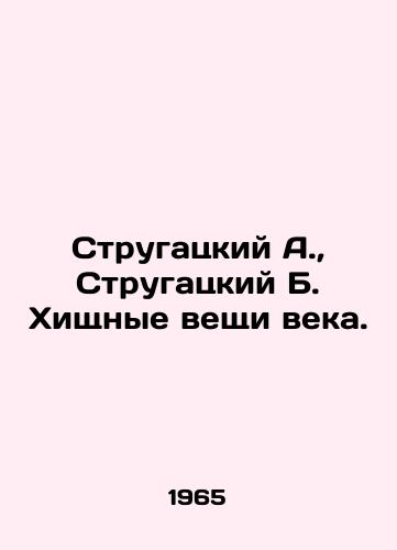 Strugatskiy A., Strugatskiy B. Khishchnye veshchi veka./Strugatsky A., Strugatsky B. Predatory Things of the Century. In Russian - landofmagazines.com