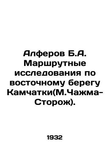 Alferov B.A. Marshrutnye issledovaniya po vostochnomu beregu Kamchatki(M.Chazhma-Storozh)./Alferov B.A. Route studies on the eastern bank of Kamchatka (M. Chazhma-Storozh). In Russian - landofmagazines.com
