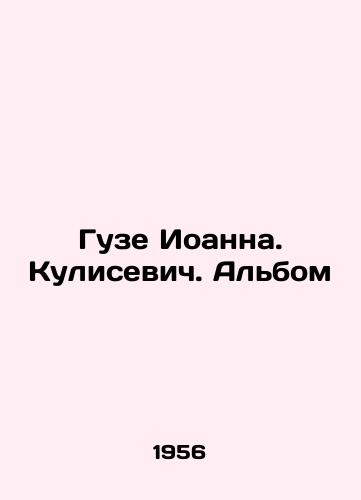 Guze Ioanna. Kulisevich. Albom/Guze Joanna. Kulisiewicz. Album In Russian - landofmagazines.com