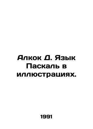 Alkok D. Yazyk Paskal v illyustratsiyakh./Alcock D. Pascals Language in Illustrations. In Russian - landofmagazines.com