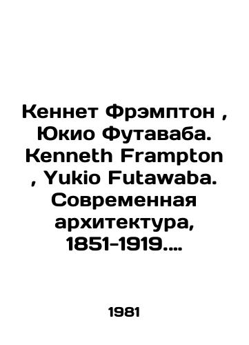 Kennet Frempton, Yukio Futavaba. Kenneth Frampton, Yukio Futawaba. Sovremennaya arkhitektura, 1851-1919. Modern Architecture 1851-1919/Kenneth Frampton, Yukio Futawaba. Kenneth Frampton, Yukio Futawaba. Modern Architecture, 1851-1919. Modern Architecture 1851-1919 In Russian - landofmagazines.com