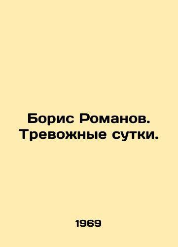 Boris Romanov. Trevozhnye sutki./Boris Romanov. Anxious days. In Russian - landofmagazines.com
