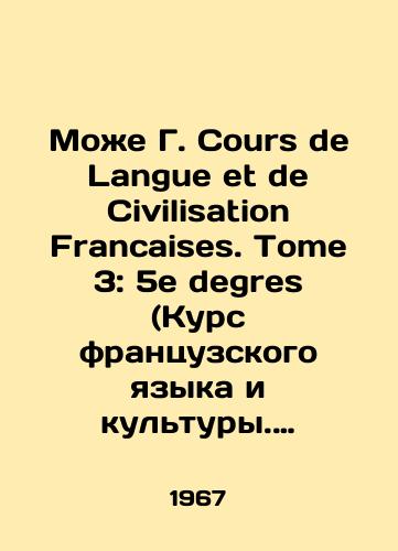 Mozhe G. Cours de Langue et de Civilisation Francaises. Tome 3: 5e degres (Kurs frantsuzskogo yazyka i kultury. Tom 3: 5 stupen)./Cours de Langue et de Civilization Francaises. Tome 3: 5e degres (Course of French Language and Culture, Volume 3: 5). In French - landofmagazines.com