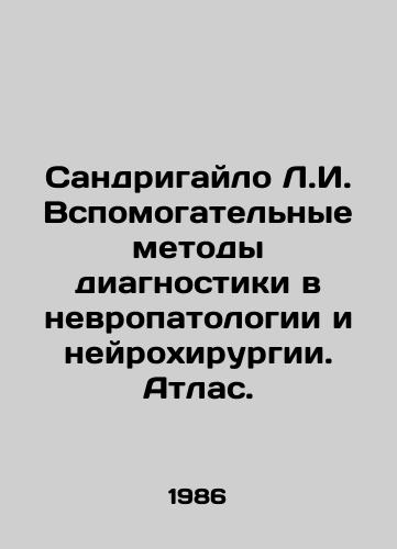 Sandrigaylo L.I. Vspomogatelnye metody diagnostiki v nevropatologii i neyrokhirurgii. Atlas./Sandrigailo L.I. Auxiliary diagnostic methods in neuropathology and neurosurgery. Atlas. In Russian - landofmagazines.com