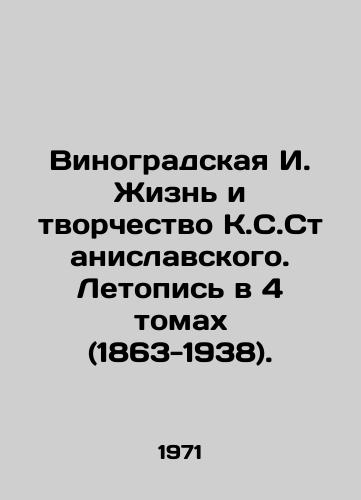 Vinogradskaya I. Zhizn i tvorchestvo K.S.Stanislavskogo. Letopis v 4 tomakh (1863-1938)./The Vinogradskaya I. Life and Creativity of K.S. Stanislavsky. Chronicle in 4 Volumes (1863-1938). In Russian - landofmagazines.com