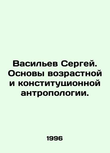 Vasilev Sergey. Osnovy vozrastnoy i konstitutsionnoy antropologii./Vasiliev Sergey. Fundamentals of Age and Constitutional Anthropology. In Russian - landofmagazines.com