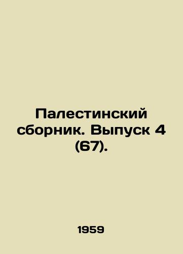 Palestinskiy sbornik. Vypusk 4 (67)./Palestinian Sbornik. Vol. 4 (67). In Russian - landofmagazines.com