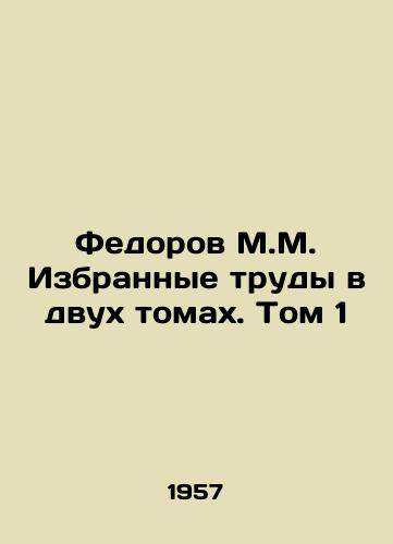 Fedorov M.M. Izbrannye trudy v dvukh tomakh. Tom 1/Fedorov M.M. Selected works in two volumes. Volume 1 In Russian - landofmagazines.com