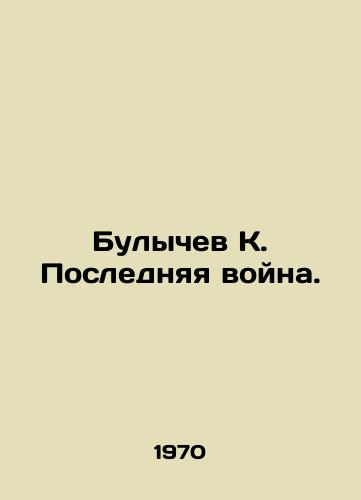 Bulychev K. Poslednyaya voyna./Bulychev K. The Last War. In Russian - landofmagazines.com