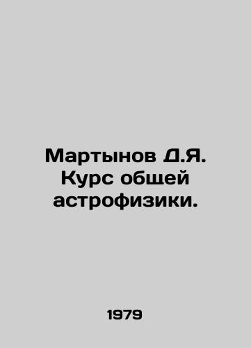 Martynov D.Ya. Kurs obshchey astrofiziki./Martynov D.Ya. Course of general astrophysics. In Russian - landofmagazines.com