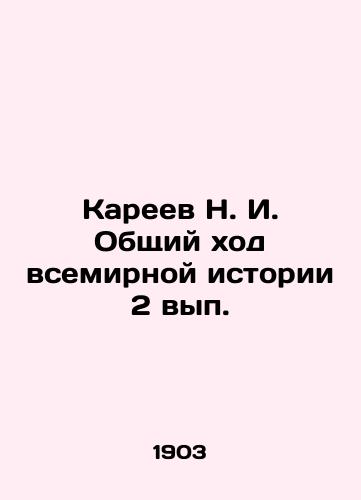 Kareev N. I. Obshchiy khod vsemirnoy istorii 2 vyp./Kareev N. I. The general course of world history 2 vol. In Russian - landofmagazines.com