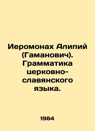 Ieromonakh Alipiy (Gamanovich). Grammatika tserkovno-slavyanskogo yazyka./Hieromonk Alipius (Gamanovich). Grammar of the Church Slavonic language. In Russian - landofmagazines.com