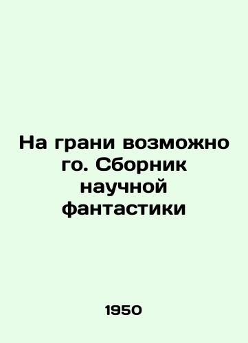 Na grani vozmozhnogo. Sbornik nauchnoy fantastiki/On the verge of the possible. A collection of science fiction In Russian - landofmagazines.com