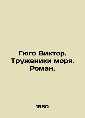 Gyugo Viktor. Truzheniki morya. Roman./Hugo Victor. Workers of the sea. Roman. In Russian - landofmagazines.com