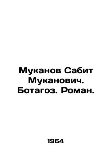 Mukanov Sabit Mukanovich. Botagoz. Roman./Mukanov Sabit Mukanovich. Botagoz. Roman. In Russian - landofmagazines.com