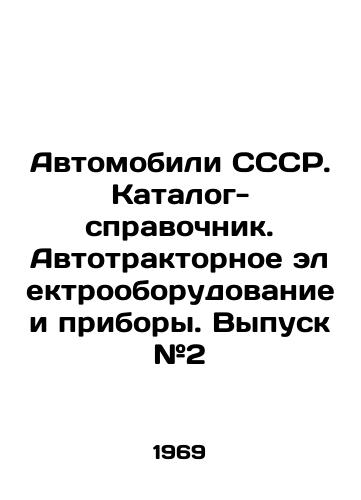 Avtomobili SSSR. Katalog-spravochnik. Avtotraktornoe elektrooborudovanie i pribory. Vypusk #2/Cars of the USSR. Directory-reference. Automobile tractor electrical equipment and appliances. Issue # 2 In Russian - landofmagazines.com