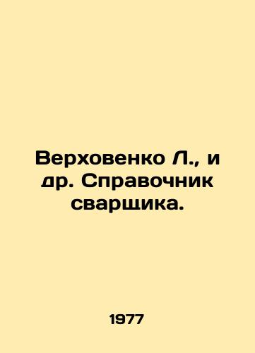 Verkhovenko L., i dr. Spravochnik svarshchika./Verkhovenko L., et al. Welders Guide. In Russian - landofmagazines.com