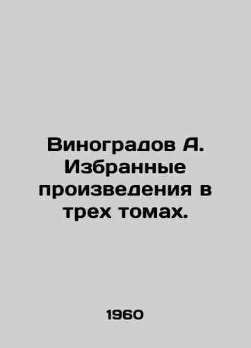 Vinogradov A. Izbrannye proizvedeniya v trekh tomakh./Vinogradov A. Selected works in three volumes. In Russian - landofmagazines.com