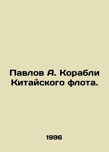 Pavlov A. Korabli Kitayskogo flota./Pavlov A. Ships of the Chinese Navy. In Russian - landofmagazines.com