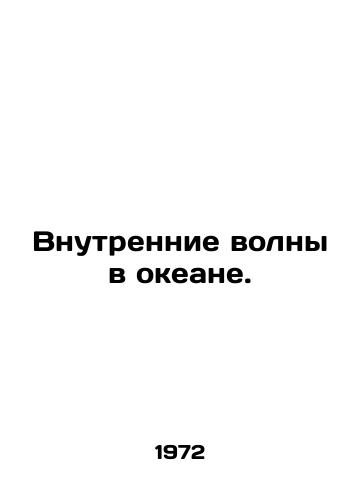 Vnutrennie volny v okeane./Internal waves in the ocean. In Russian - landofmagazines.com