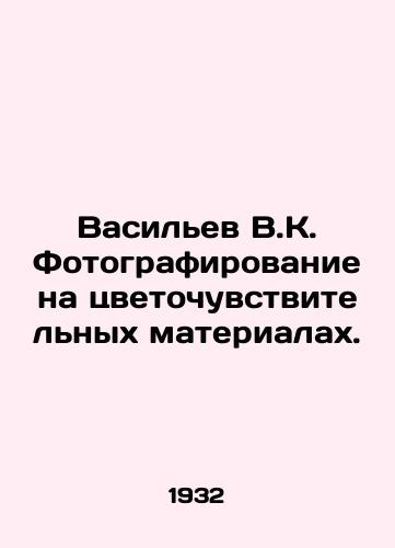 Vasilev V.K. Fotografirovanie na tsvetochuvstvitelnykh materialakh./Vasiliev V.K. Photography on flower-sensitive materials. In Russian - landofmagazines.com