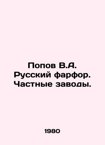 Popov V.A. Russkiy farfor. Chastnye zavody./Popov V.A. Russian porcelain. Private factories. In Russian - landofmagazines.com