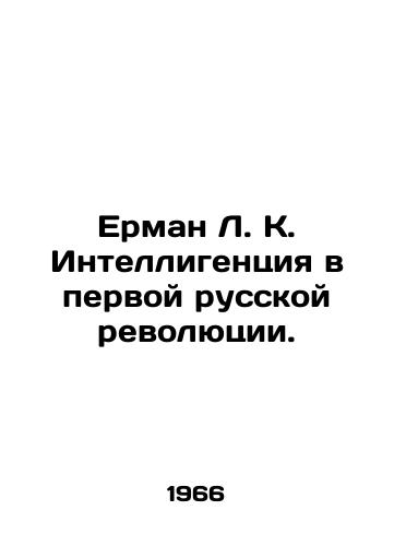 Erman L. K. Intelligentsiya v pervoy russkoy revolyutsii./Erman L. K. Intellectuals in the First Russian Revolution. In Russian - landofmagazines.com