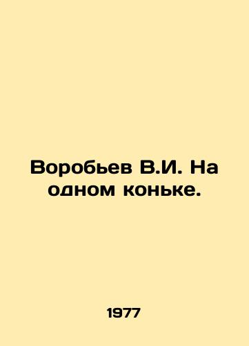 Vorobev V.I. Na odnom konke./V.I. Vorobyov on one skate. In Russian - landofmagazines.com