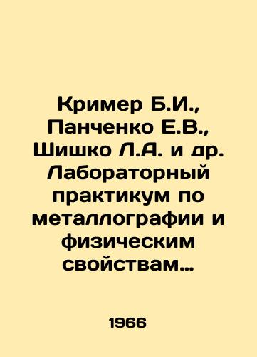 Krimer B.I., Panchenko E.V., Shishko L.A. i dr. Laboratornyy praktikum po metallografii i fizicheskim svoystvam metallov i splavov./Krimer B.I., Panchenko E.V., Shishko L.A. et al. Laboratory workshop on metallography and physical properties of metals and alloys. In Russian - landofmagazines.com