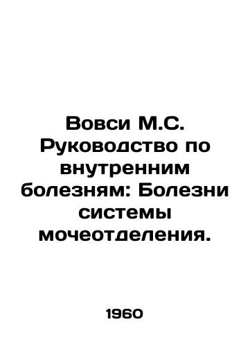 Vovsi M.S. Rukovodstvo po vnutrennim boleznyam: Bolezni sistemy mocheotdeleniya./Vovsi M.S. Manual of Internal Diseases: Diseases of the urinary system. In Russian - landofmagazines.com