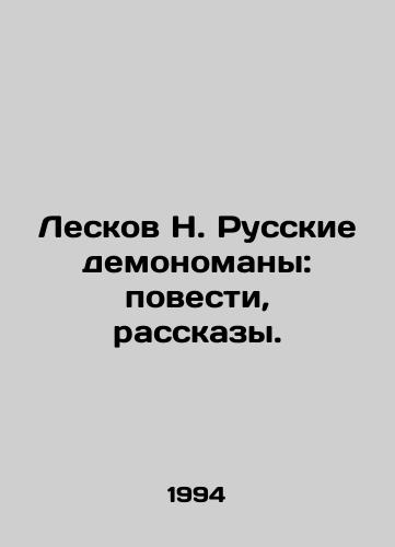 Leskov N. Russkie demonomany: povesti, rasskazy./Leskov N. Russian Demons: Tales, Stories. In Russian - landofmagazines.com