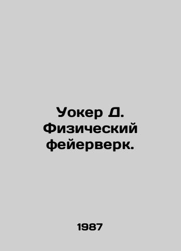Uoker D. Fizicheskiy feyerverk./Walker D. Physical Fireworks. In Russian - landofmagazines.com