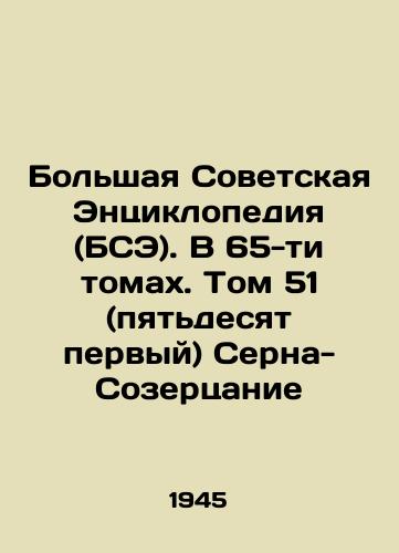 Bolshaya Sovetskaya Entsiklopediya (BSE). V 65-ti tomakh. Tom 51 (pyatdesyat pervyy) Serna-Sozertsanie/The Great Soviet Encyclopedia (BSE). In 65 volumes. Volume 51 (fifty-first) Serna-Contemplation In Russian - landofmagazines.com