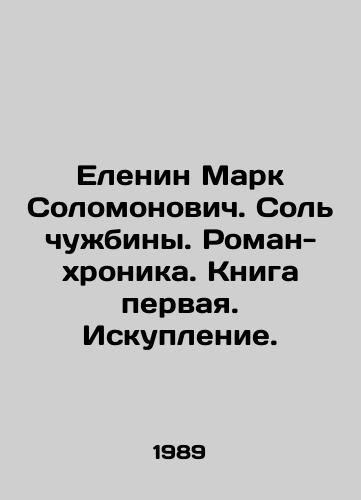 Elenin Mark Solomonovich. Sol chuzhbiny. Roman-khronika. Kniga pervaya. Iskuplenie./Elenin Mark Solomonovich. The salt of a foreign land. A novel chronicle. Book one. Redemption. In Russian - landofmagazines.com