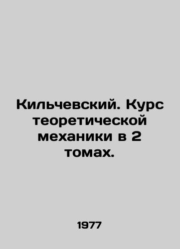 Kilchevskiy. Kurs teoreticheskoy mekhaniki v 2 tomakh./Kilchevsky. Course of theoretical mechanics in 2 volumes. In Russian - landofmagazines.com