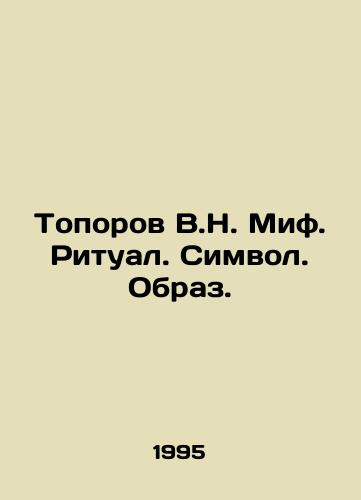 Toporov V.N. Mif. Ritual. Simvol. Obraz./Toporov V.N. Myth. Ritual. Symbol. Image. In Russian - landofmagazines.com
