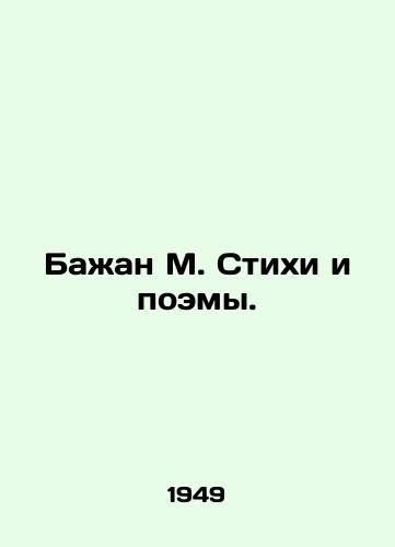 Bazhan M. Stikhi i poemy./Bajan M. Poems and Poems. In Russian - landofmagazines.com
