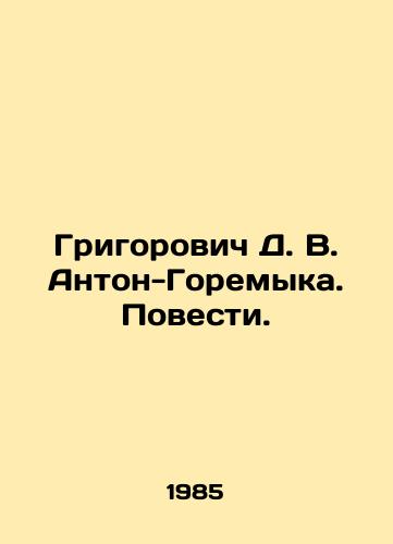 Grigorovich D. V. Anton-Goremyka. Povesti./Grigorovich D. V. Anton-Goremyka. Stories. In Russian - landofmagazines.com