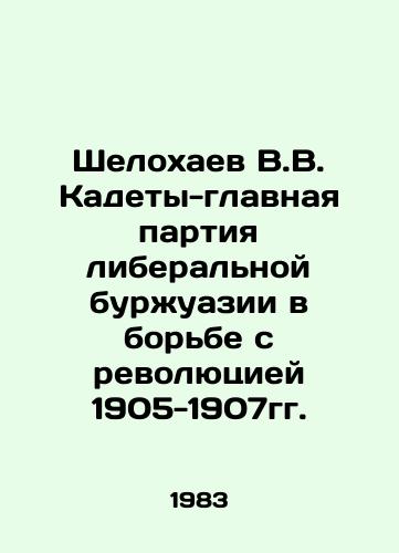 Shelokhaev V.V. Kadety-glavnaya partiya liberalnoy burzhuazii v borbe s revolyutsiey 1905-1907gg./V.V. Shelokhaev Kadets, the main party of the liberal bourgeoisie in the struggle against the revolution of 1905-1907. In Russian - landofmagazines.com