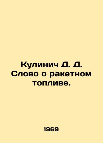 Kulinich D. D. Slovo o raketnom toplive./Kulinich D. The word about rocket fuel. In Russian - landofmagazines.com