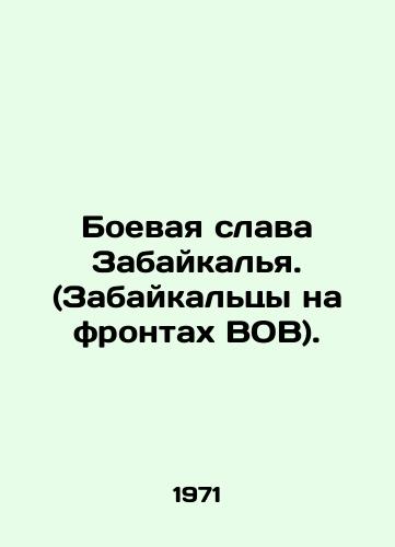 Boevaya slava Zabaykalya. (Zabaykaltsy na frontakh VOV)./Battle Glory of the Trans-Baikal. (Trans-Baikal on the fronts of the Great Patriotic War). In Russian - landofmagazines.com