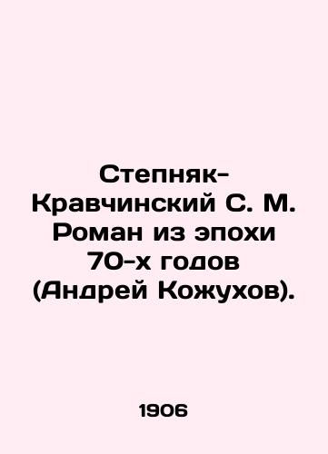 Stepnyak-Kravchinskiy S. M. Roman iz epokhi 70-kh godov (Andrey Kozhukhov)./Stepnyak-Kravchinsky S. M. Roman from the era of the 1970s (Andrei Kozhukhov). In Russian - landofmagazines.com