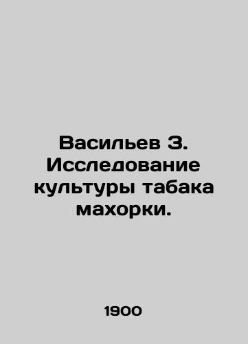 Vasilev Z. Issledovanie kultury tabaka makhorki./Vasiliev Z. Research on tobacco culture. In Russian - landofmagazines.com