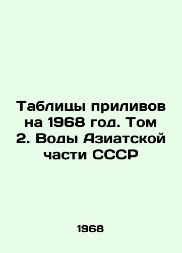 Tablitsy prilivov na 1968 god. Tom 2. Vody Aziatskoy chasti SSSR/Tidal Tables for 1968. Volume 2. Waters of the Asian part of the USSR In Russian - landofmagazines.com