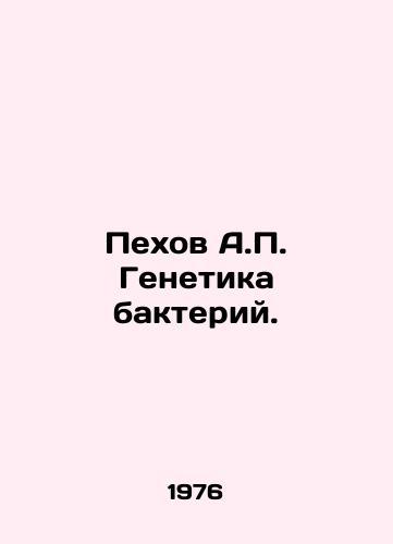Pekhov A.P. Genetika bakteriy./Pekhov A.P. Genetics of Bacteria. In Russian - landofmagazines.com