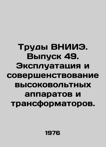 Trudy VNIIE. Vypusk 49. Ekspluatatsiya i sovershenstvovanie vysokovoltnykh apparatov i transformatorov./Proceedings of VNIIE. Issue 49. Operation and improvement of high-voltage apparatus and transformers. In Russian - landofmagazines.com