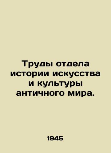 Trudy otdela istorii iskusstva i kultury antichnogo mira./Works of the Department of the History of Art and Culture of the Ancient World. In Russian - landofmagazines.com
