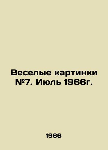 Veselye kartinki #7. Iyul 1966g./Funny pictures # 7. July 1966. In Russian - landofmagazines.com