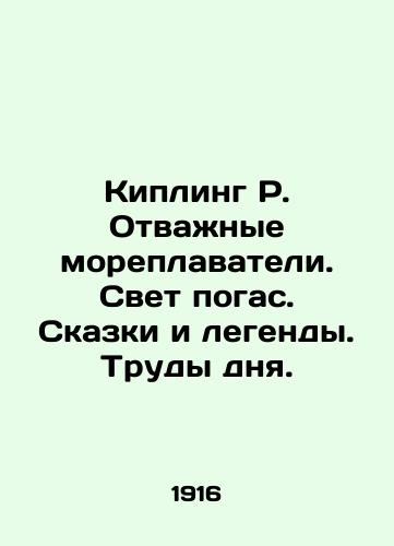 Kipling R. Otvazhnye moreplavateli. Svet pogas. Skazki i legendy. Trudy dnya./Kipling R. Brave sailors. The light has gone out. Tales and legends. Labor of the day. In Russian - landofmagazines.com