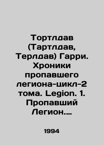 Tortldav (Tartldav, Terldav) Garri. Khroniki propavshego legiona-tsikl-2 toma. Legion. 1. Propavshiy Legion. Pervaya Letopis Imperii Videssos. 2. Imperator dlya Legiona. Vtoraya Letopis imperii Videssos./Tortledav (Tartledav, Terldav) Harry. Chronicles of the Lost Legion-Cycle-2 Volume. Legion. 1. The Missing Legion. First Chronicle of the Videssos Empire. 2. Emperor for the Legion. Second Chronicle of the Videssos Empire. In Russian - landofmagazines.com
